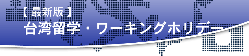 出発前の準備 手続き 半年前 最新版 台湾留学 ワーキングホリデー 最新の台湾 台北留学 ワーホリ情報が満載